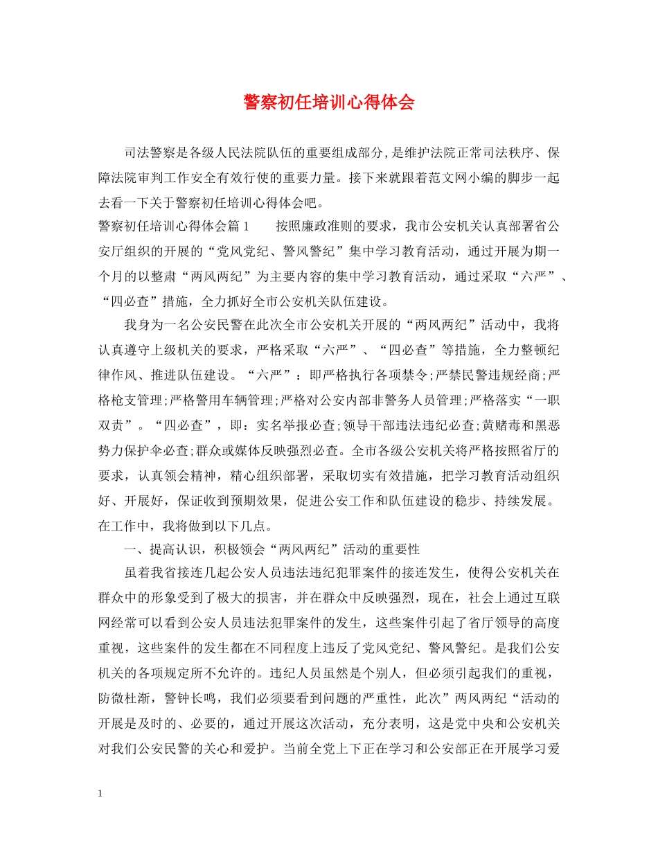 警察初任培训心得体会 _第1页