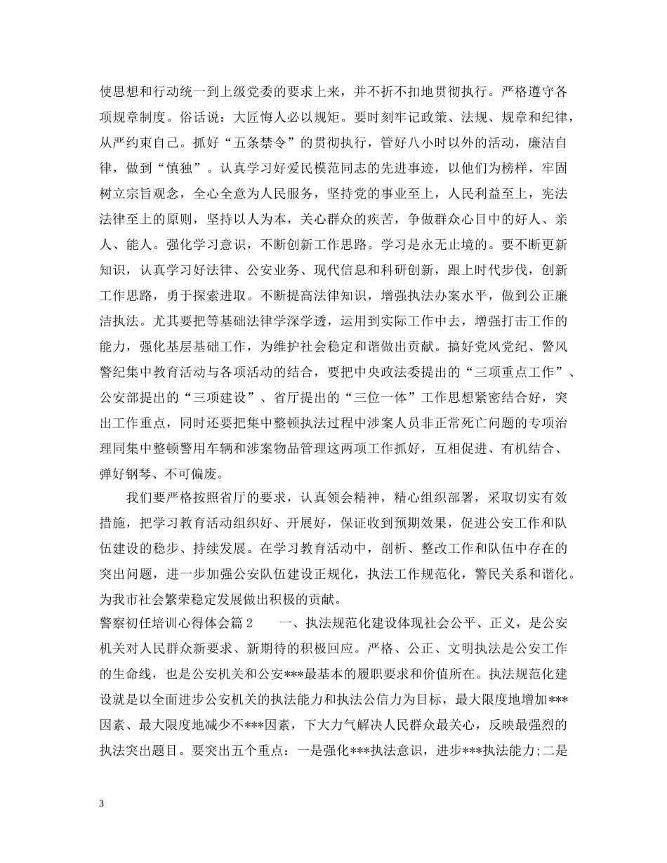 警察初任培训心得体会 _第3页