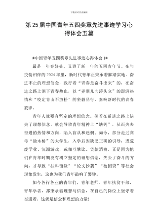 第25届中国青年五四奖章先进事迹学习心得体会五篇