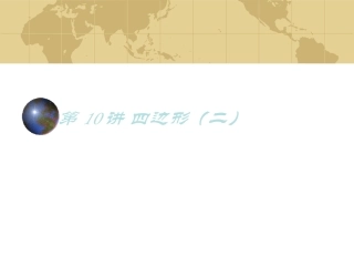 四边形练习题