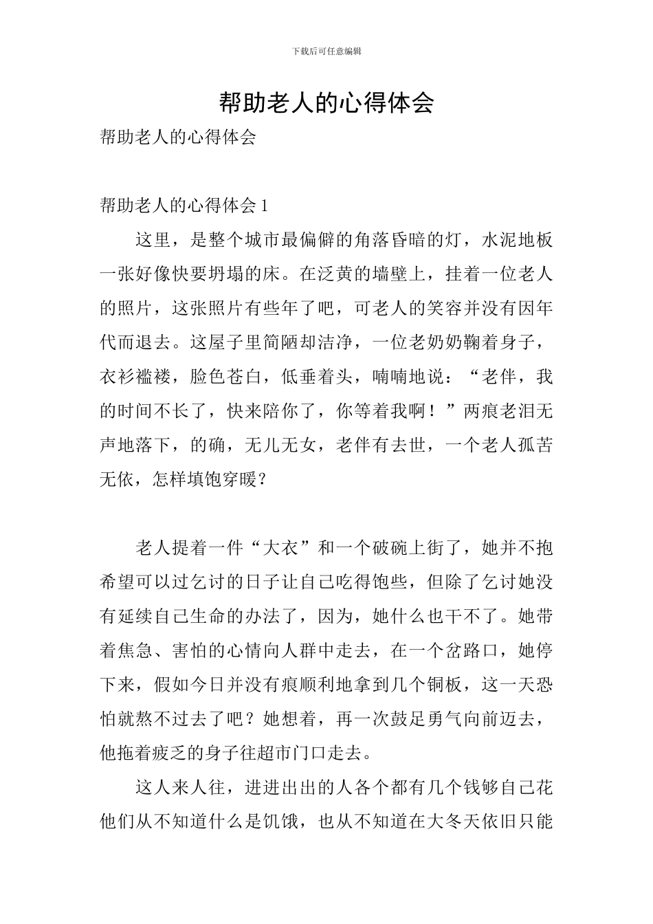 帮助老人的心得体会_第1页