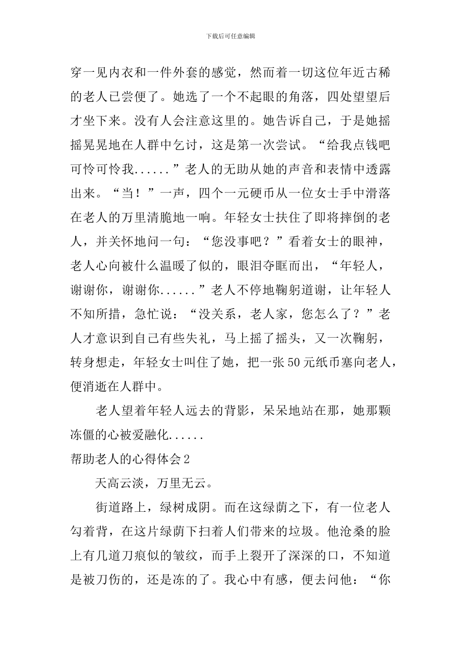 帮助老人的心得体会_第2页