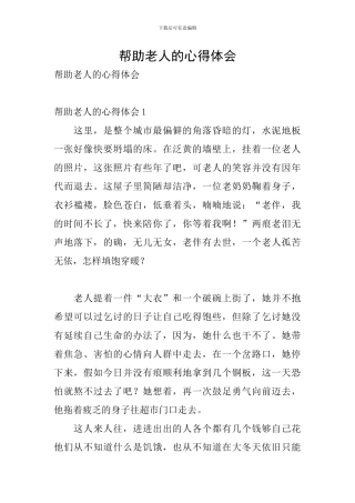 帮助老人的心得体会