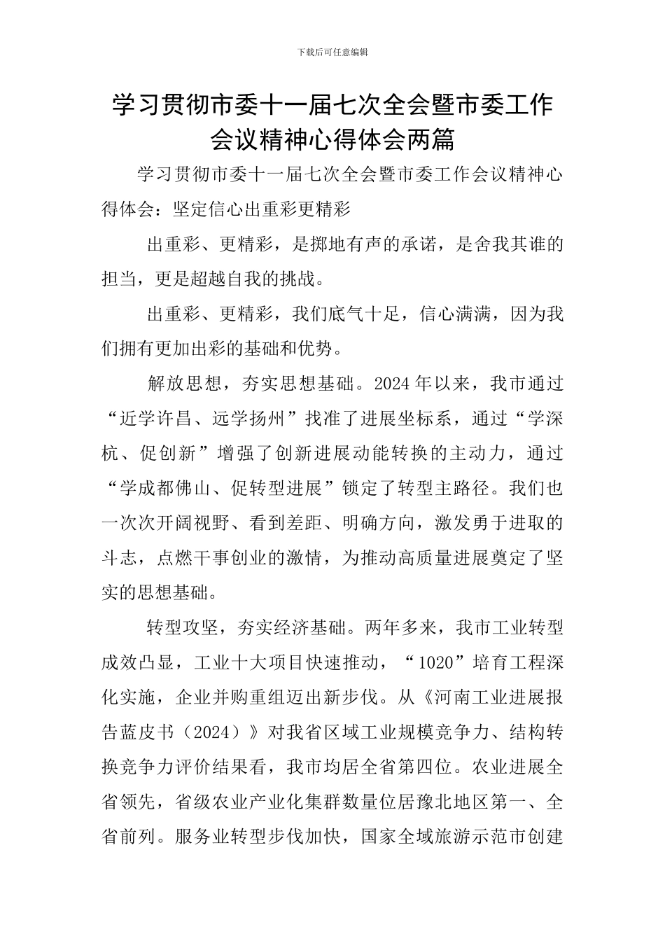 学习贯彻市委十一届七次全会暨市委工作会议精神心得体会两篇_第1页