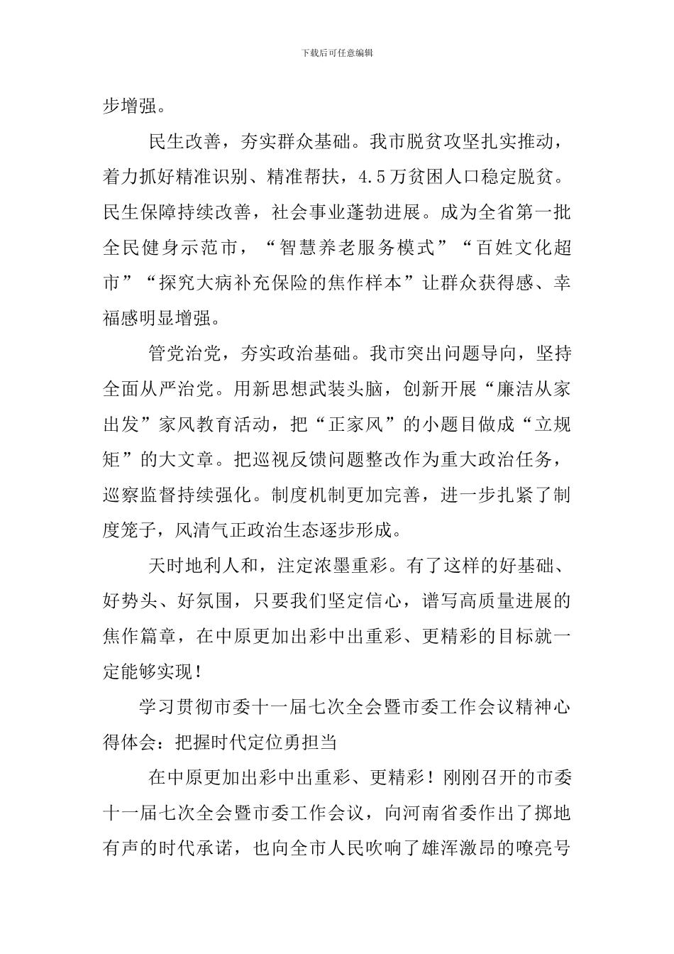 学习贯彻市委十一届七次全会暨市委工作会议精神心得体会两篇_第3页