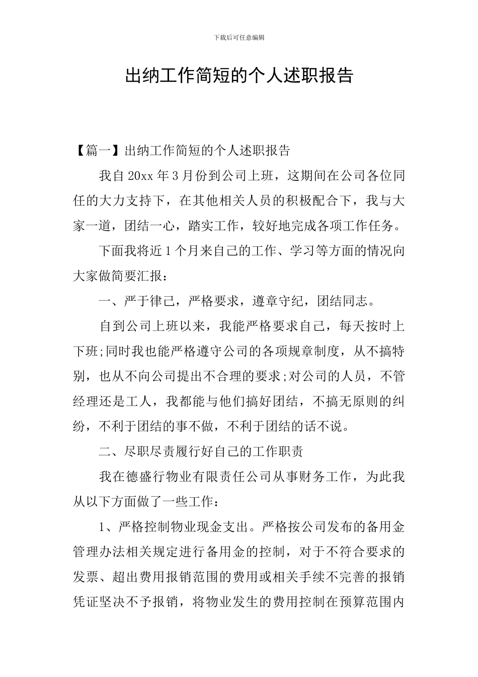 出纳工作简短的个人述职报告_第1页