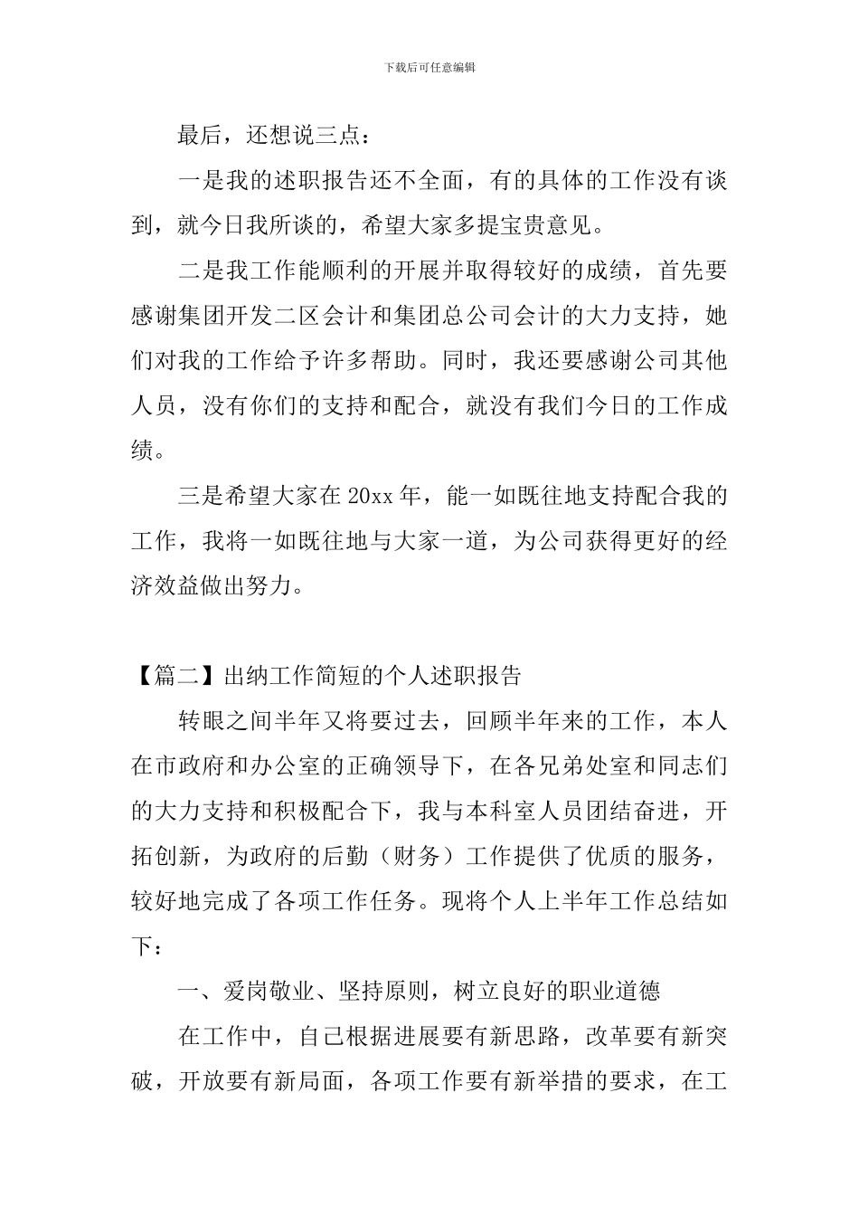 出纳工作简短的个人述职报告_第3页
