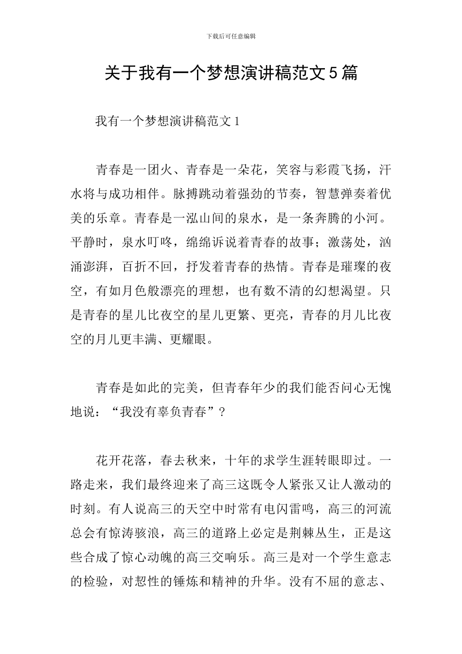 关于我有一个梦想演讲稿范文5篇_第1页