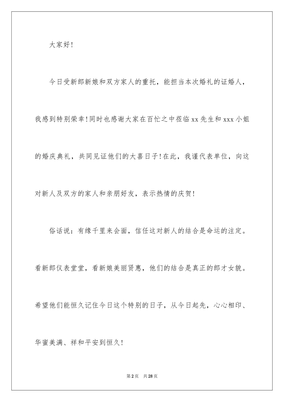 2024婚宴证婚人致辞_9_第2页
