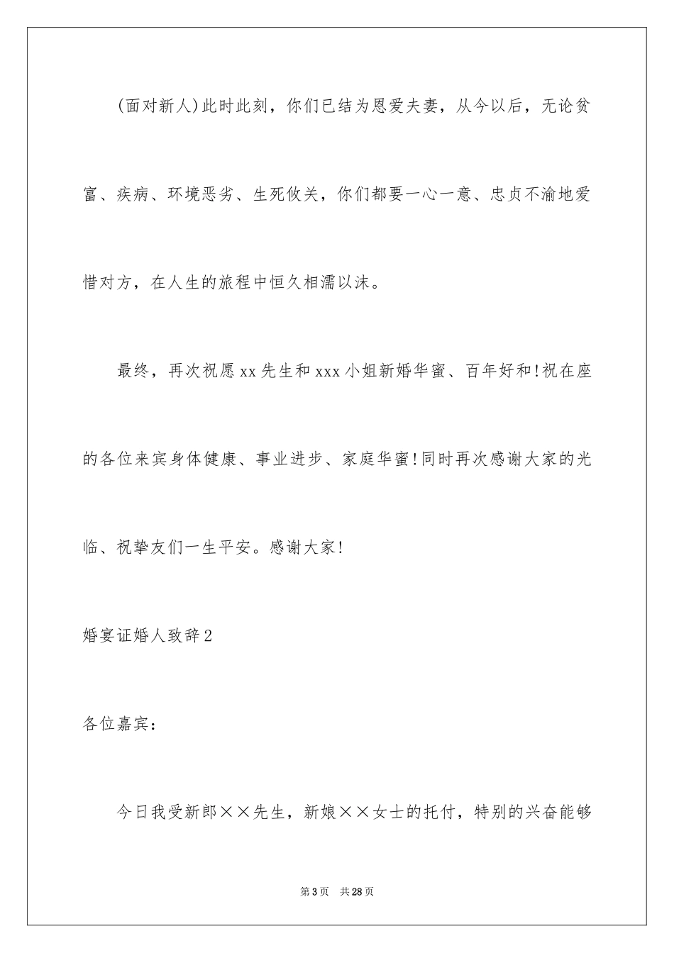 2024婚宴证婚人致辞_9_第3页