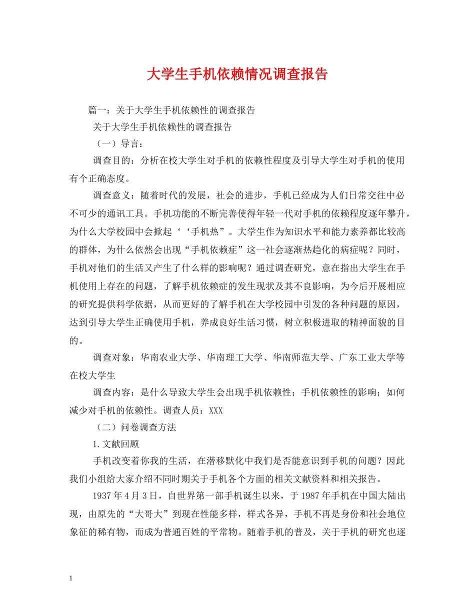 大学生手机依赖情况调查报告 _第1页