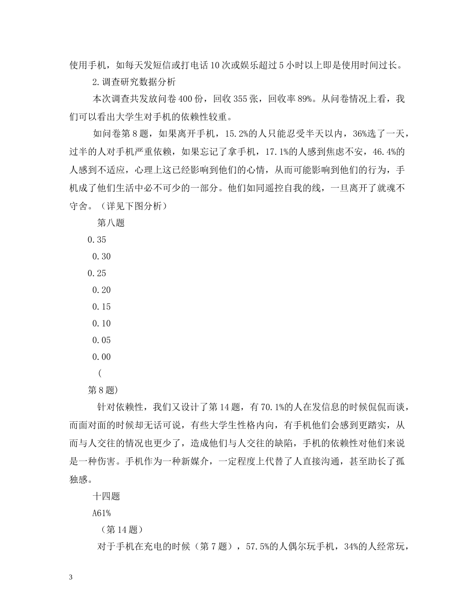 大学生手机依赖情况调查报告 _第3页