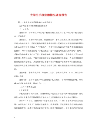 大学生手机依赖情况调查报告 