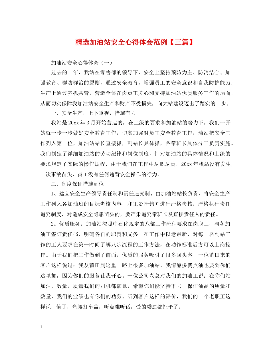 精选加油站安全心得体会范例【三篇】 _第1页