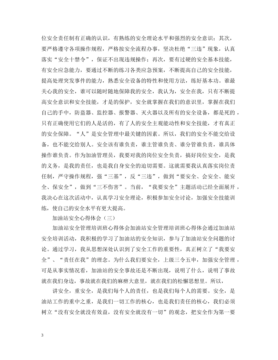精选加油站安全心得体会范例【三篇】 _第3页