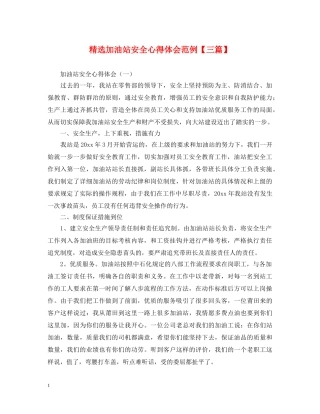 精选加油站安全心得体会范例【三篇】 