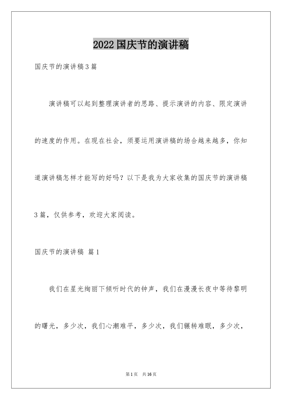 2024国庆节的演讲稿_468_第1页