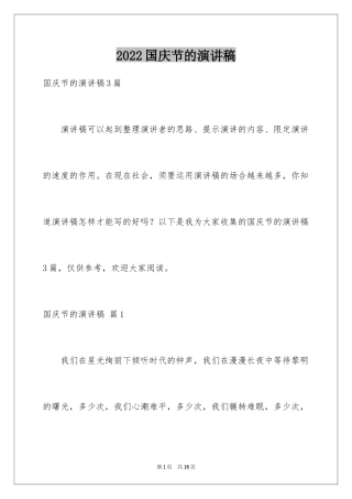 2024国庆节的演讲稿_468