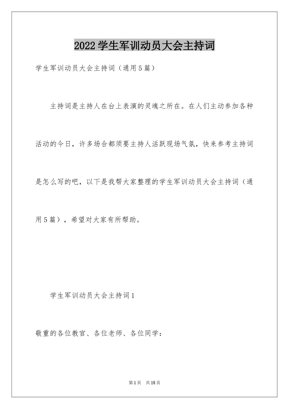 2024学生军训动员大会主持词_第1页