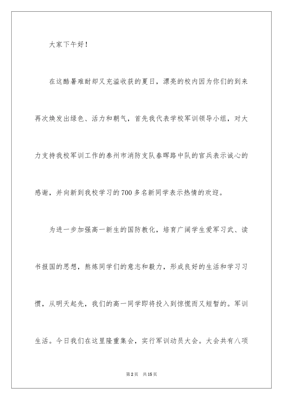 2024学生军训动员大会主持词_第2页