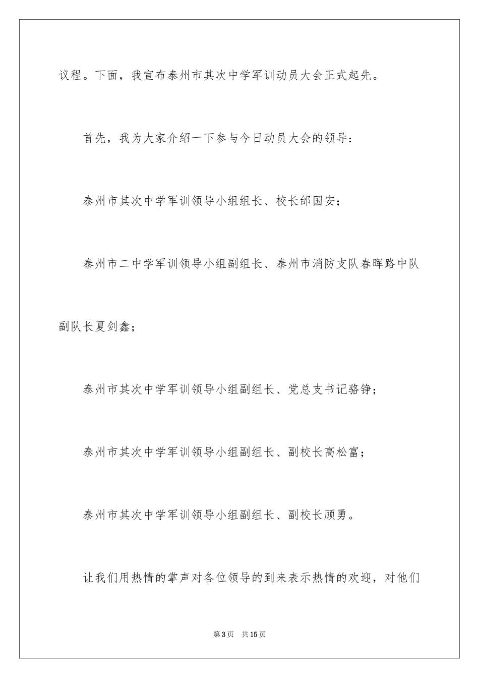 2024学生军训动员大会主持词_第3页