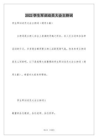 2024学生军训动员大会主持词