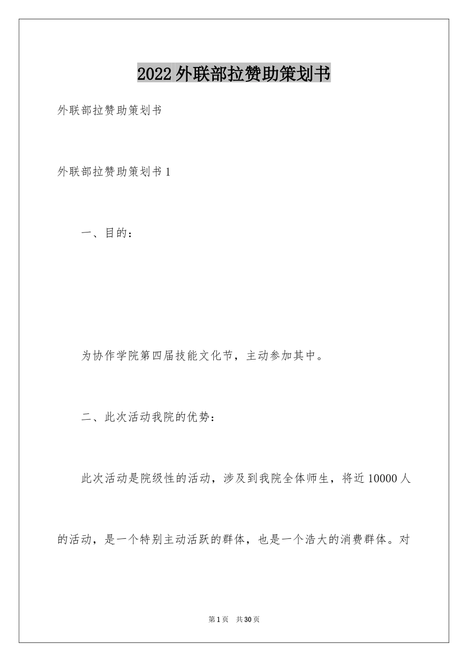 2024外联部拉赞助策划书_7_第1页