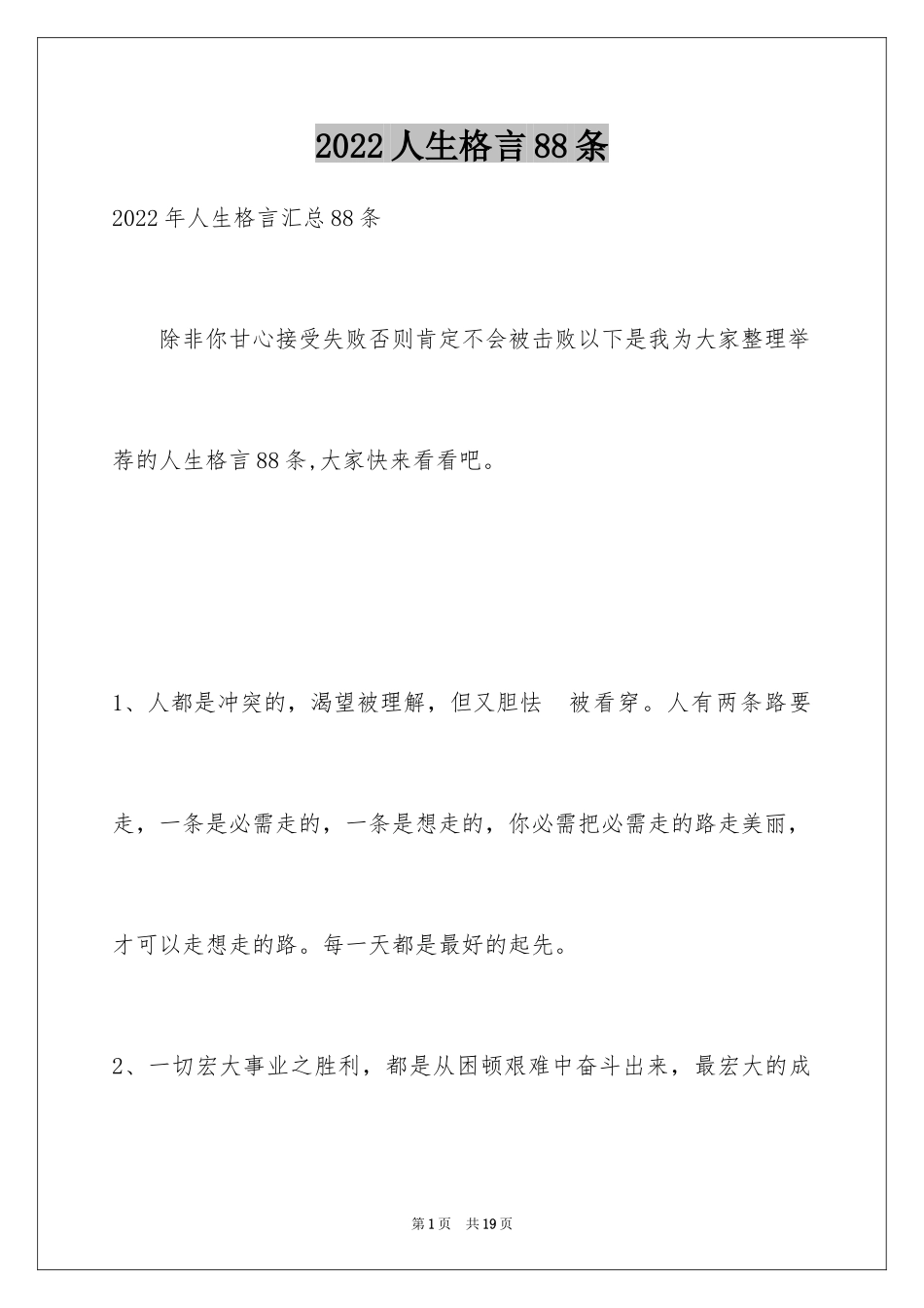 2024人生格言88条_2_第1页