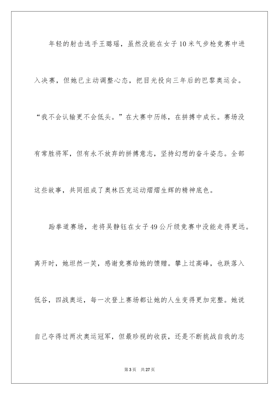 2024东京奥运会的日记_1_第3页