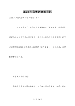 2024东京奥运会的日记_1