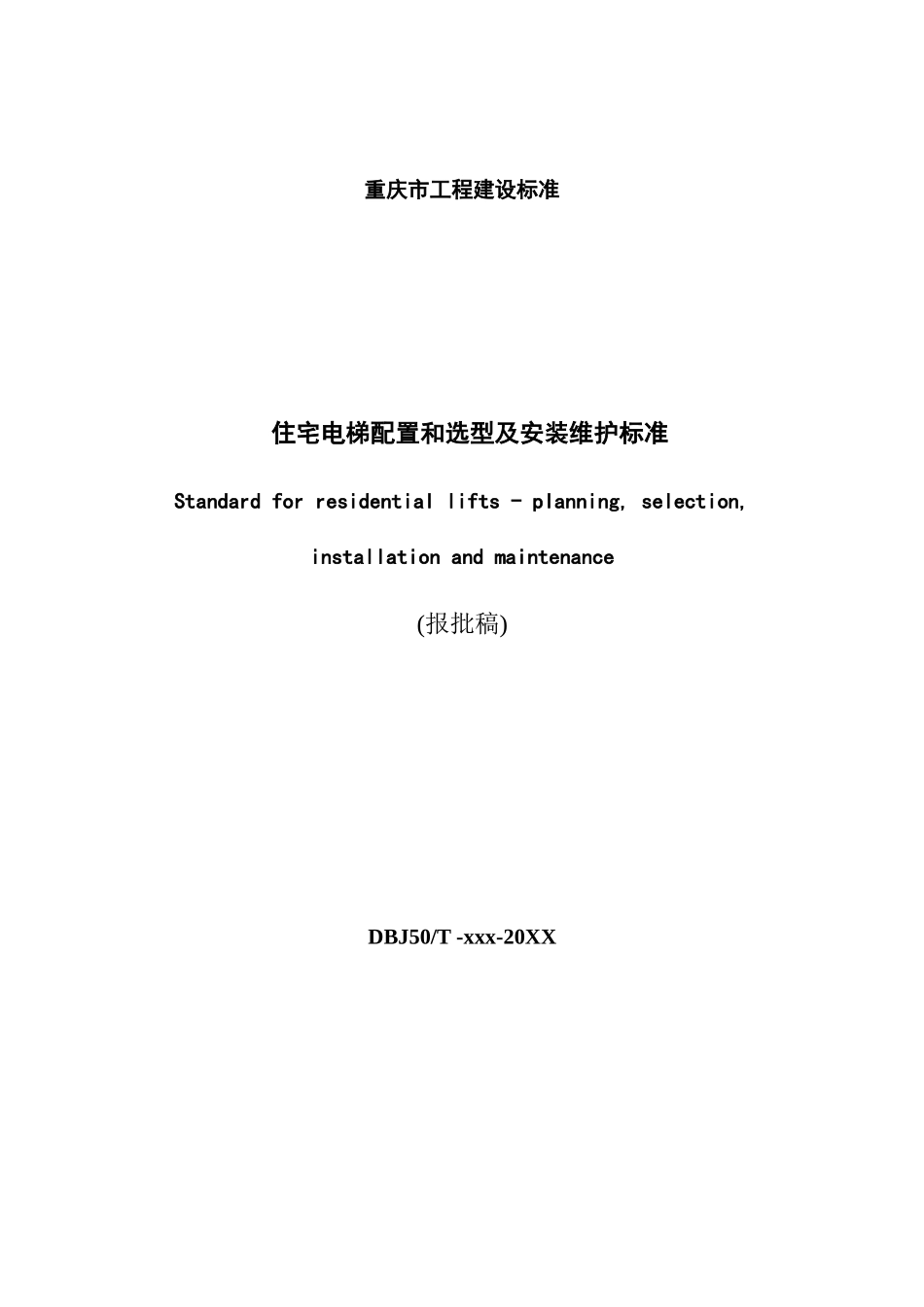 报批稿住宅电梯配置和选型及安装维护标准范本_第3页