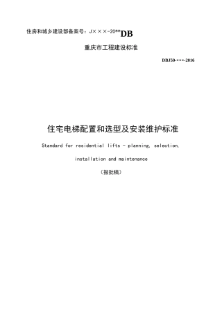 报批稿住宅电梯配置和选型及安装维护标准范本