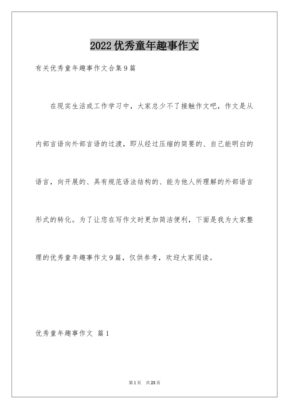 2024优秀童年趣事作文_15_第1页