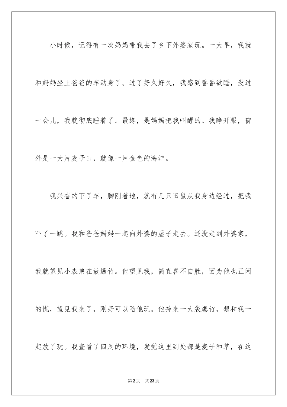 2024优秀童年趣事作文_15_第2页