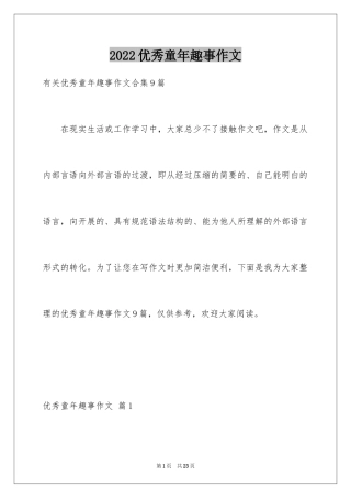 2024优秀童年趣事作文_15
