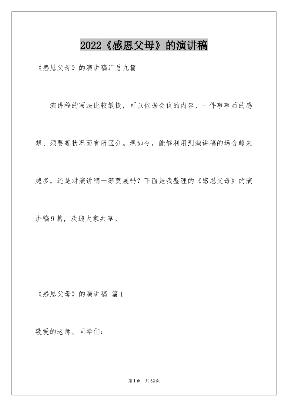 2024《感恩父母》的演讲稿_7_第1页