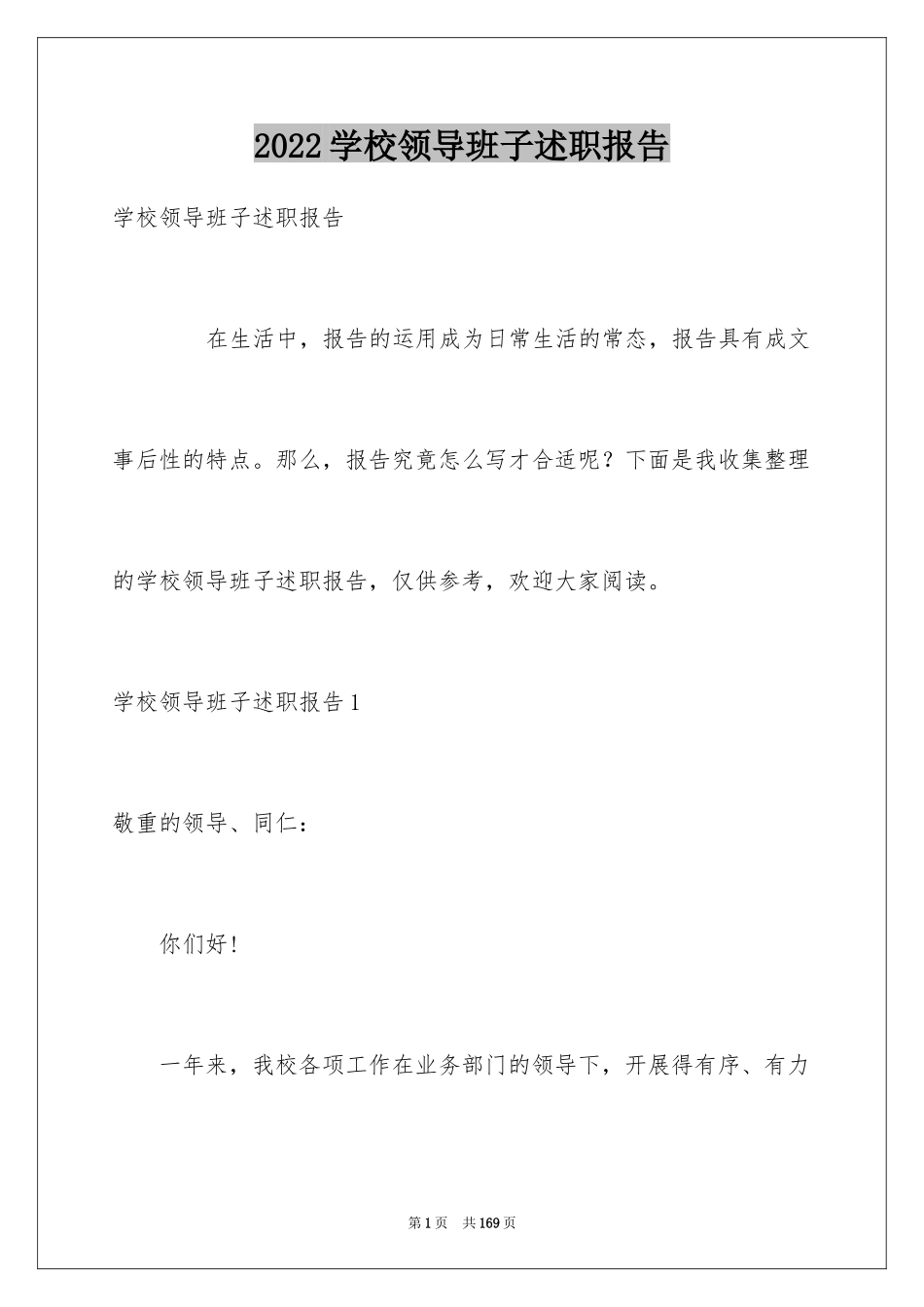 2024学校领导班子述职报告_第1页