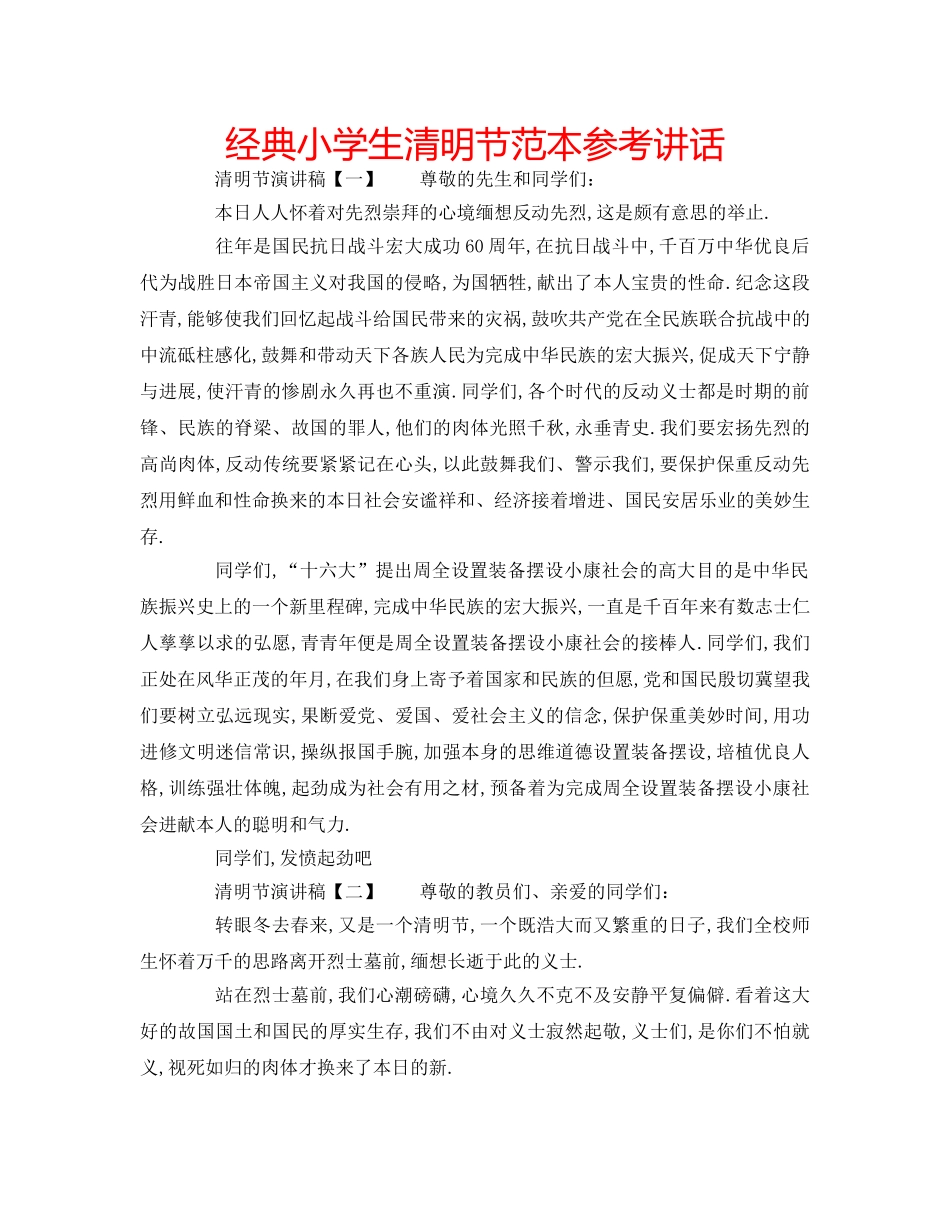 经典小学生清明节范本 _第1页