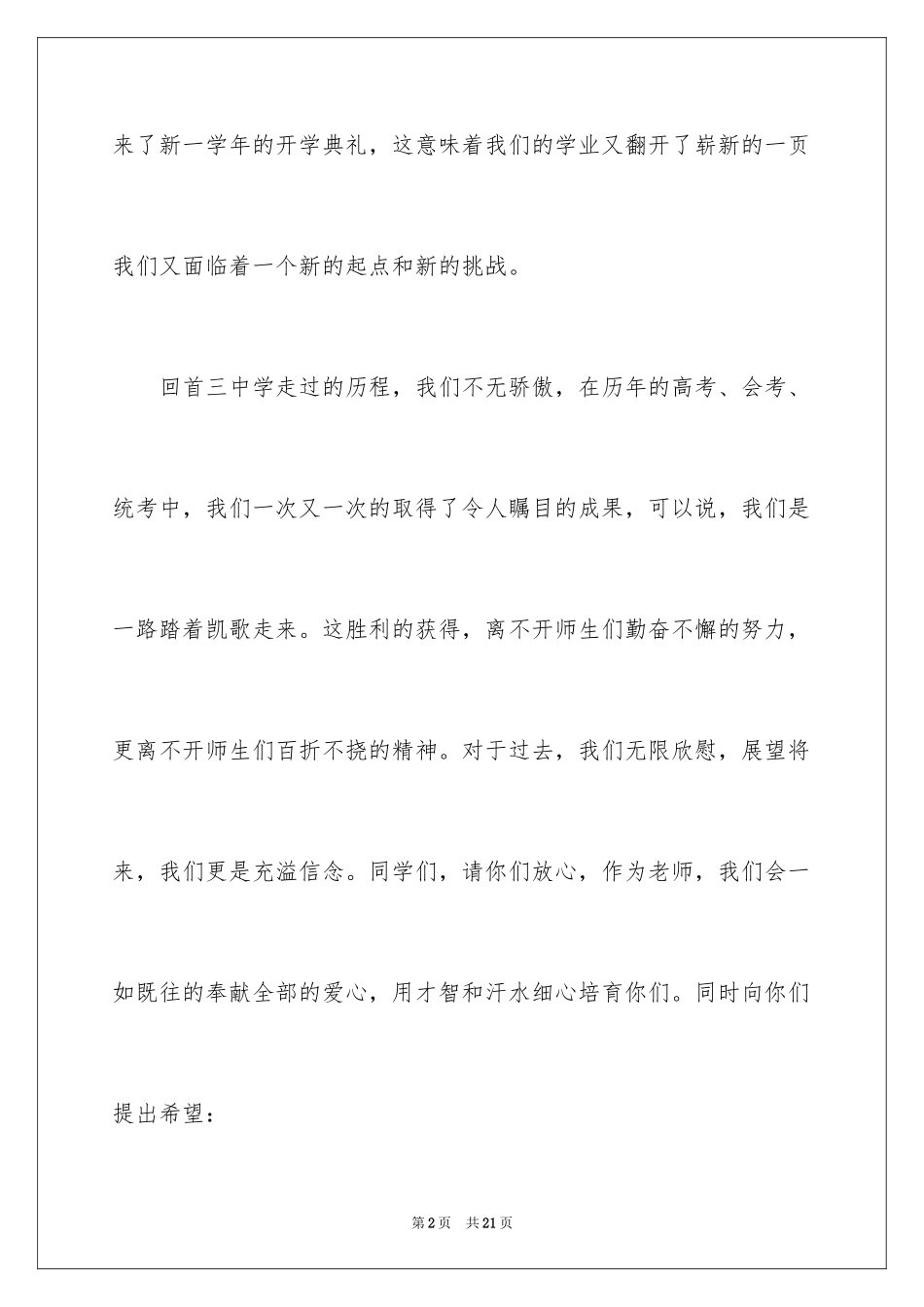 2024学校新学期开学典礼演讲稿_3_第2页