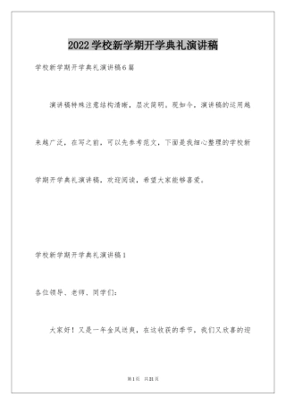 2024学校新学期开学典礼演讲稿_3