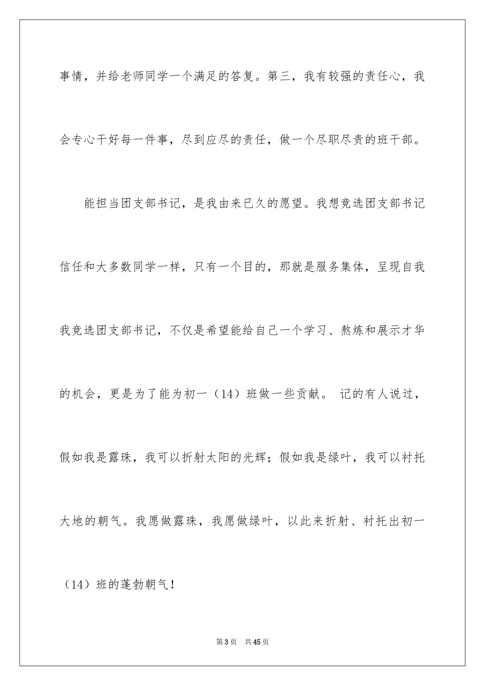 2024团支部书记竞选演讲稿_第3页