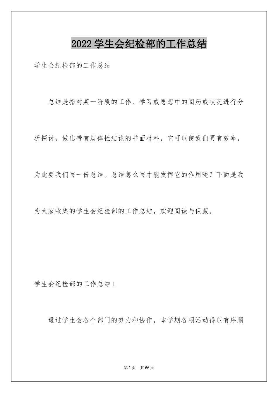 2024学生会纪检部的工作总结_1_第1页