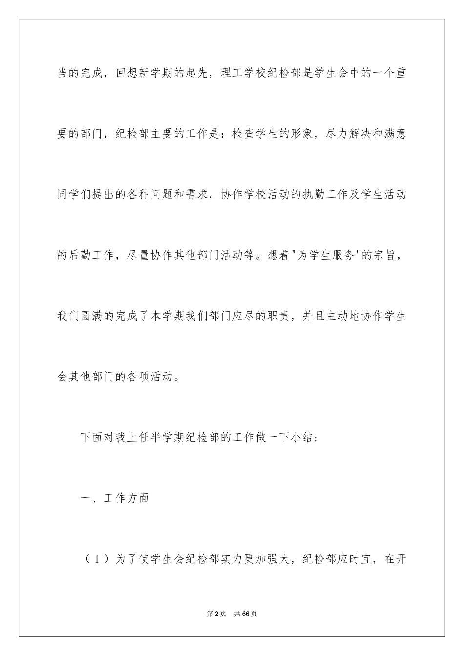 2024学生会纪检部的工作总结_1_第2页