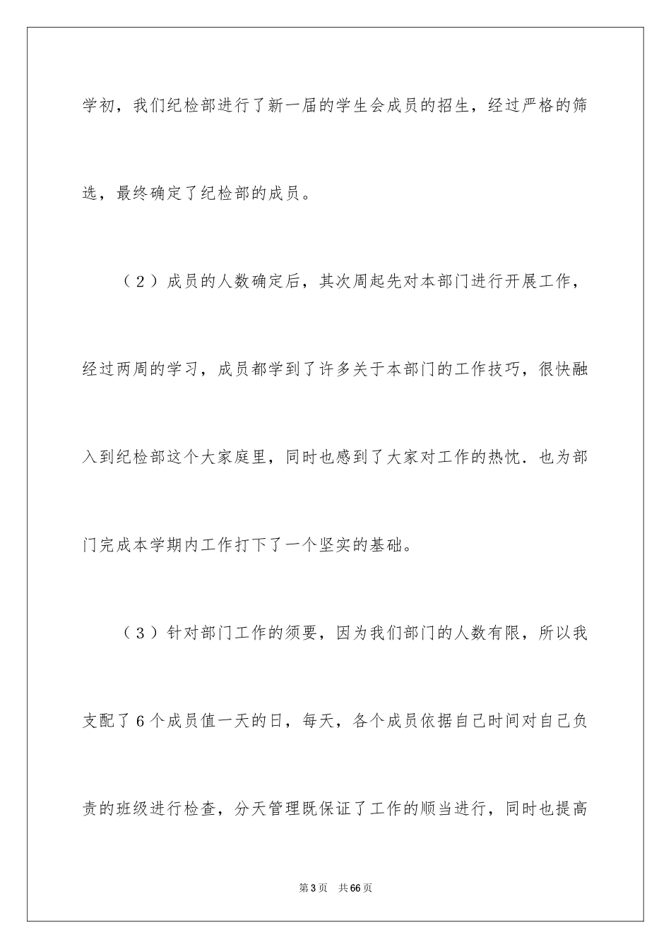 2024学生会纪检部的工作总结_1_第3页