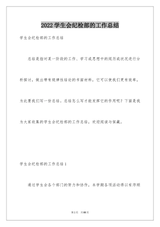 2024学生会纪检部的工作总结_1