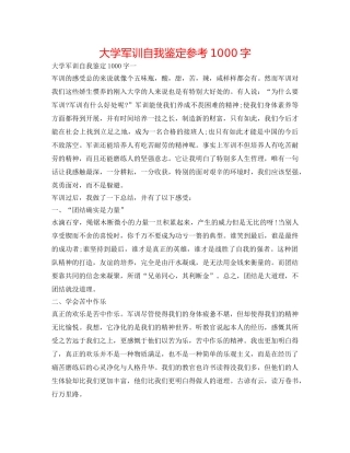 大学军训自我鉴定参考1000字 