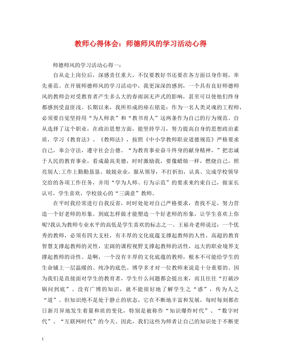 教师心得体会：师德师风的学习活动心得 _第1页