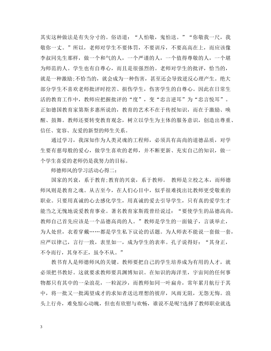 教师心得体会：师德师风的学习活动心得 _第3页