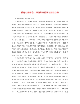 教师心得体会：师德师风的学习活动心得 