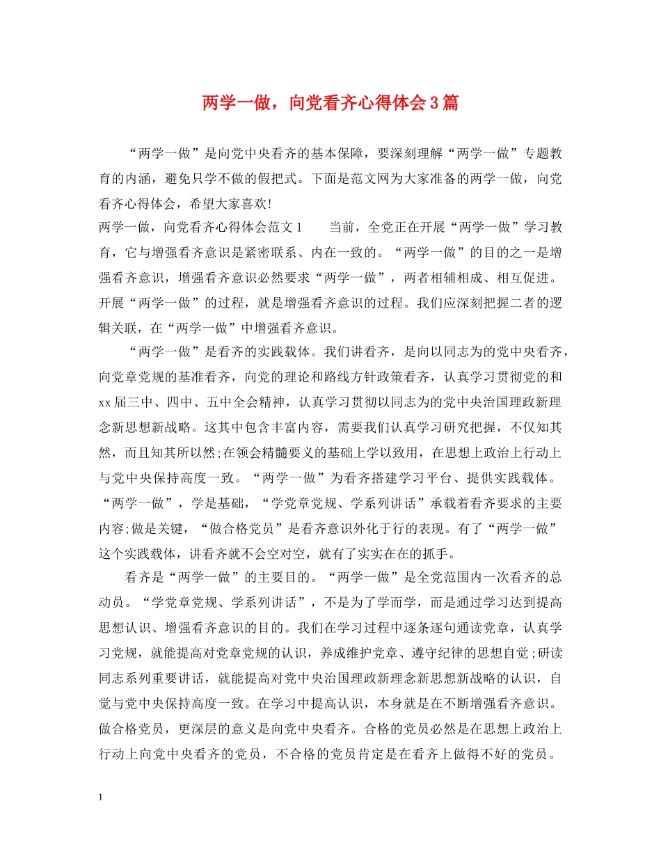 两学一做，向党看齐心得体会3篇 _第1页